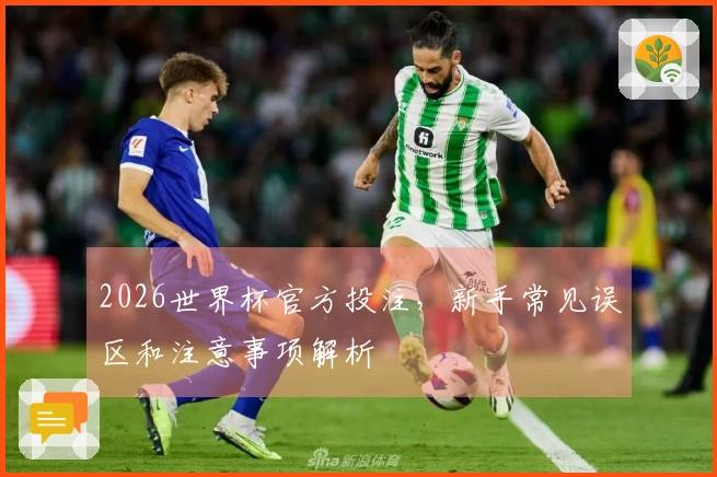 2026世界杯官方投注,新手常见误区和注意事项解析