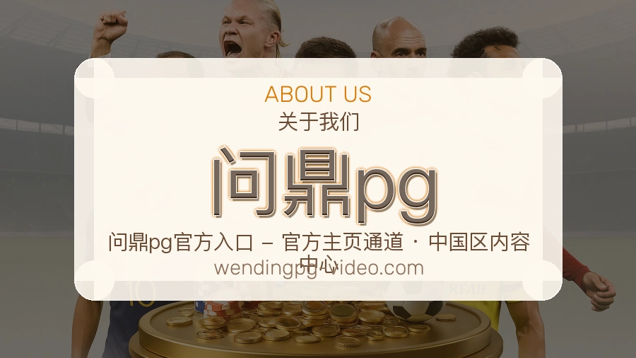 问鼎pg公司简介与平台服务展示